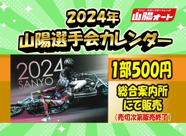 みんなでオートレース予想 | 【カレンダーの販売について】 １１月３日より、山陽オート 総合案内所にて、２０２４年 山陽選手会カレンダーを１部５００円にて販売開始！  在庫がなくなり次第、販売終了となりますので、お早めにお買い求めください！